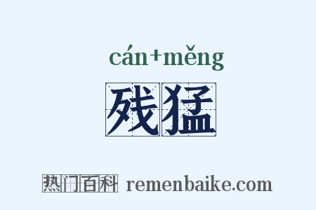 残猛是什么意思的图片